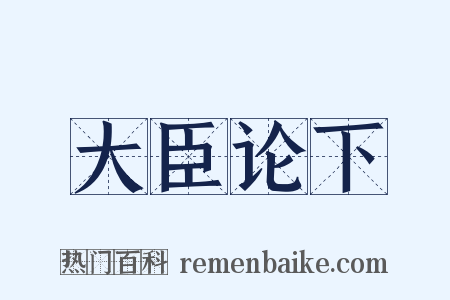 大臣论下是什么意思的图片